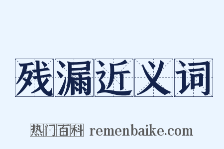 残漏近义词是什么意思的图片